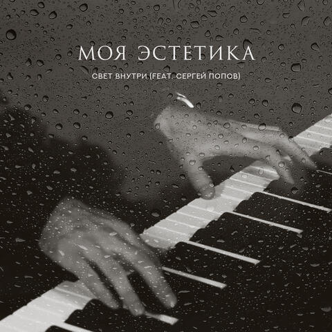 Свет внутри