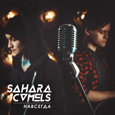 Навсегда