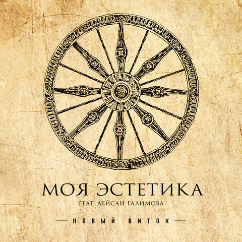 Новый виток