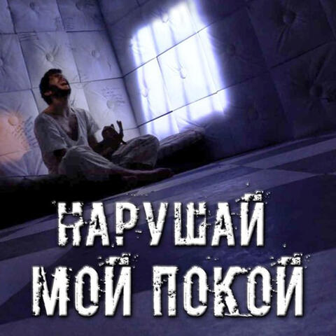 Нарушай мой покой