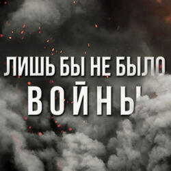 Лишь бы не было войны