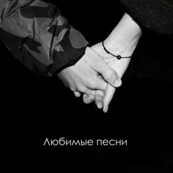 Любимые песни