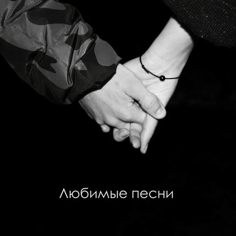 Любимые песни