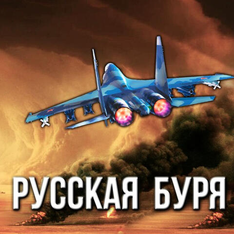 Русская буря