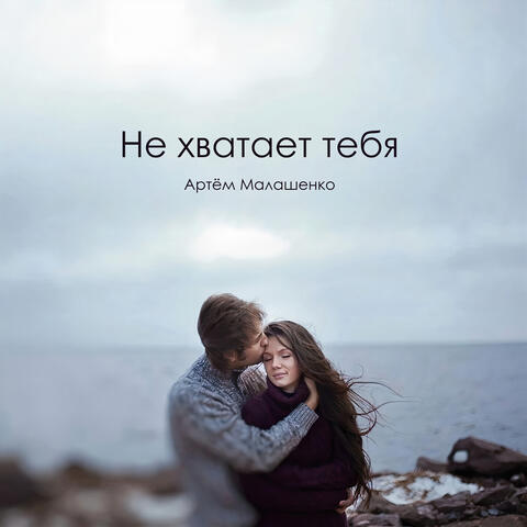 Не хватает тебя