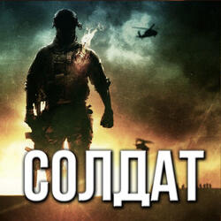 Солдат