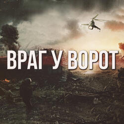 Враг у ворот