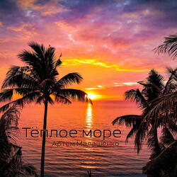 Тёплое море