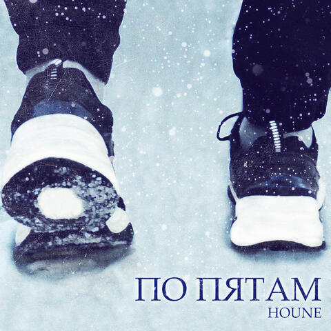 По пятам