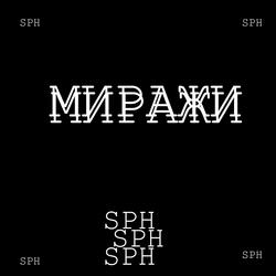 Миражи