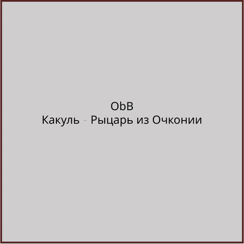 Какуль - рыцарь из Очконии
