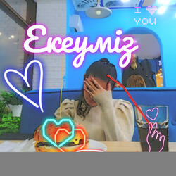 Екеуміз