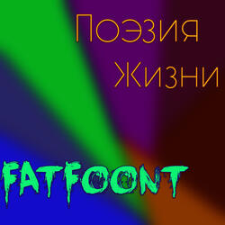 Поэзия жизни
