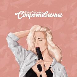 Сопротивление