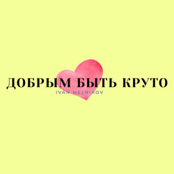 Добрым быть круто