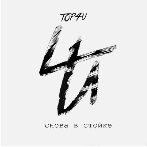 Снова в стойке