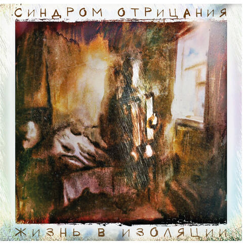 Жизнь в изоляции
