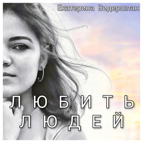 Любить людей