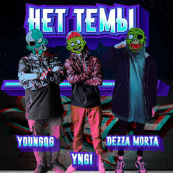 Нет темы