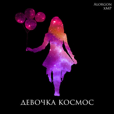 Девочка космос