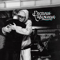 Достоин уважения