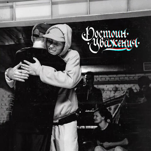 Достоин уважения