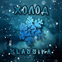 Холод