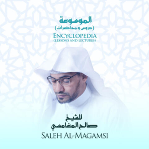 الموسوعة (دروس و محاضرات) للشيخ صالح المغامسي