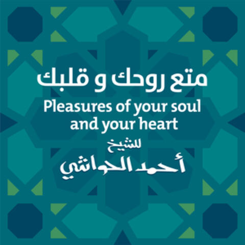 متع روحك و قلبك للشيخ أحمد الحواشي