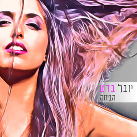 הביתה