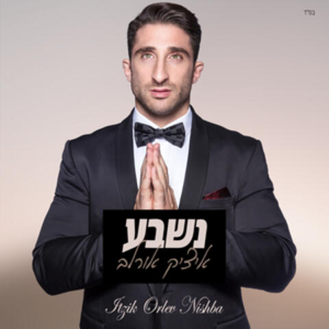 נשבע