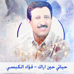 حياتي حين اراك
