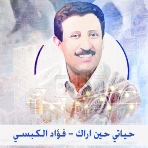حياتي حين اراك - Single