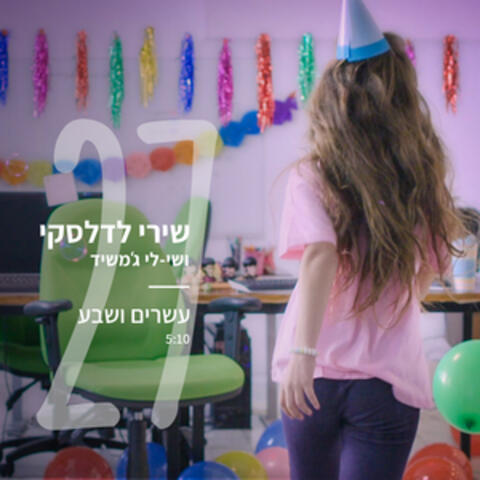עשרים ושבע