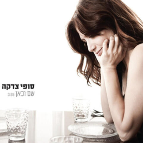 שם וכאן