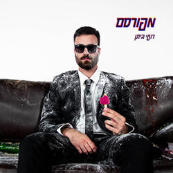 מפורסם