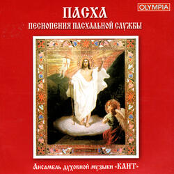 Thy Resurrection, O Christ, Our Savior (attacca, The Stanza of the 6th Tone), Christ is Risen(Common Chant)