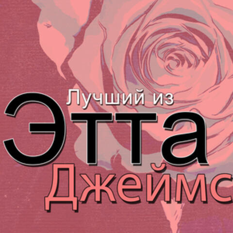 Лучший из Этта Джеймс