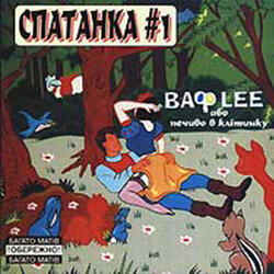 Сині Каштани - Натаха