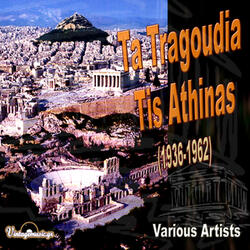 Athina Tou Paliou Kairou