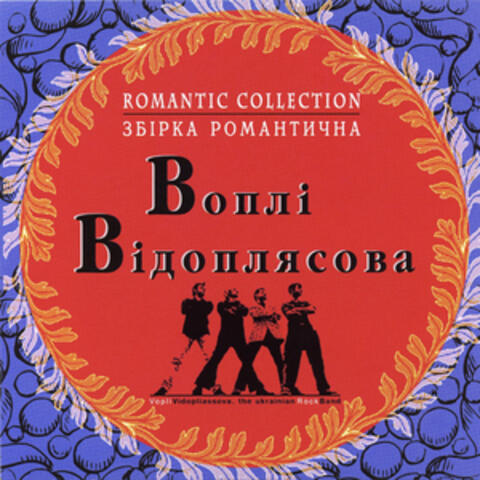 Збiрка романтична