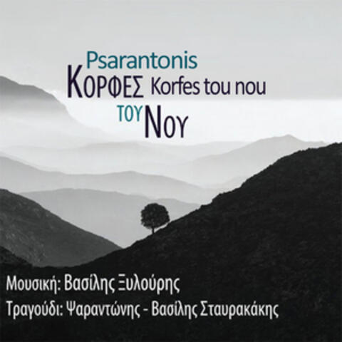 Korfes tou nou