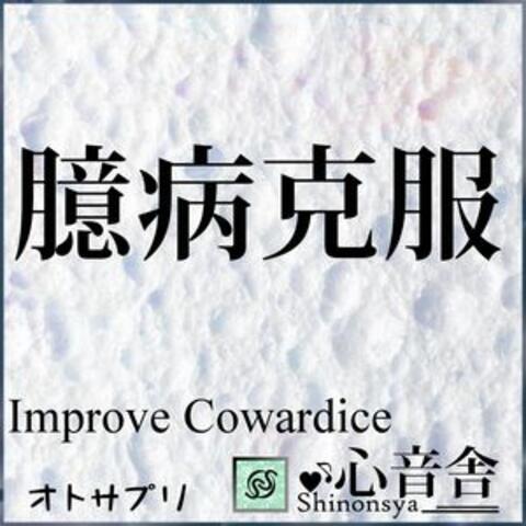 Improve Cowardice Music Therapy to Change the Timid Myself