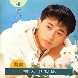 誰人甲我比