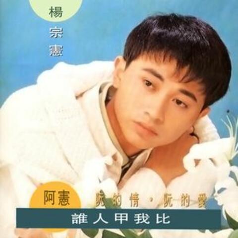 誰人甲我比