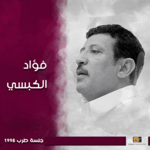 جلسة طرب 1998