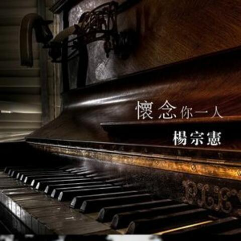 懷念你一人