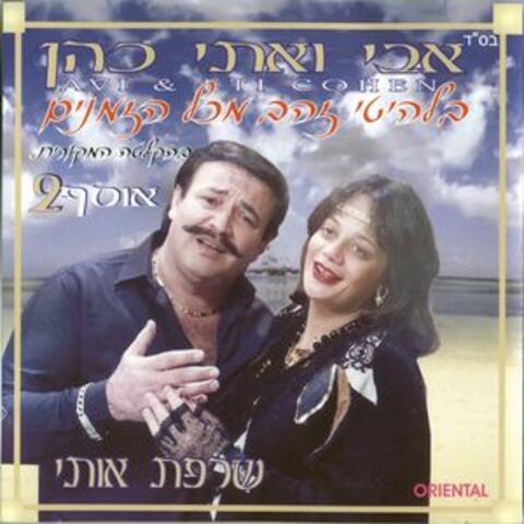 בלהיטי זהב מכל הזמנים אוסף 2