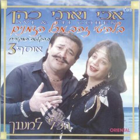 בלהיטי זהב מכל הזמנים אוסף 3