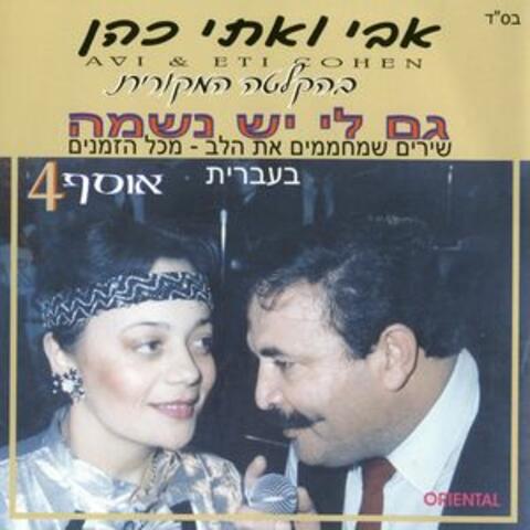 גם לי יש נשמה  אוסף 4